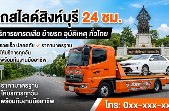 รถสไลด์ สิงห์บุรี