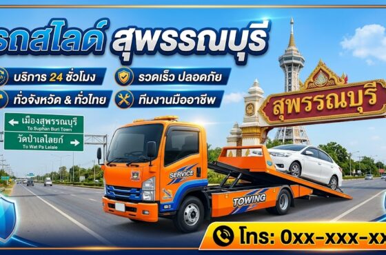 รถสไลด์ สุพรรณบุรี