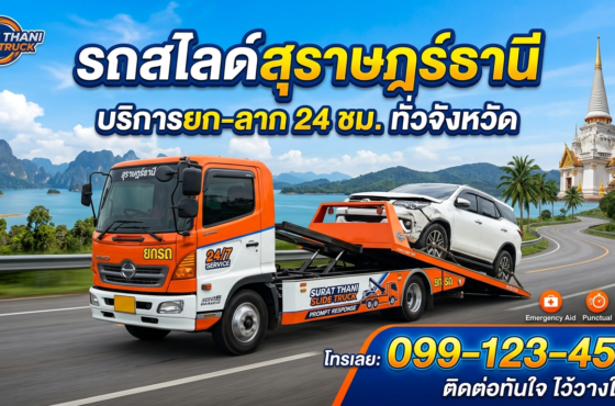 รถสไลด์ สุราษฎร์ธานี
