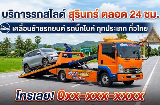 รถสไลด์ สุรินทร์