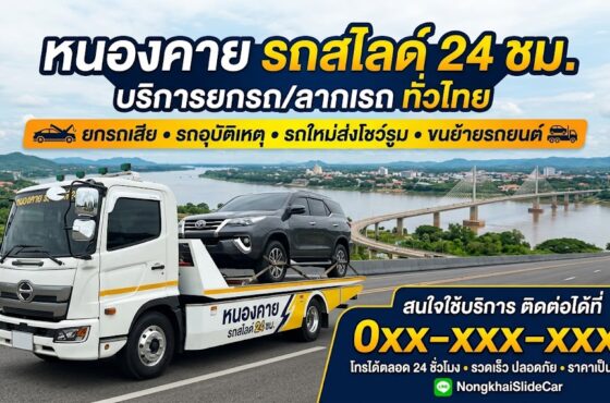 รถสไลด์ หนองคาย