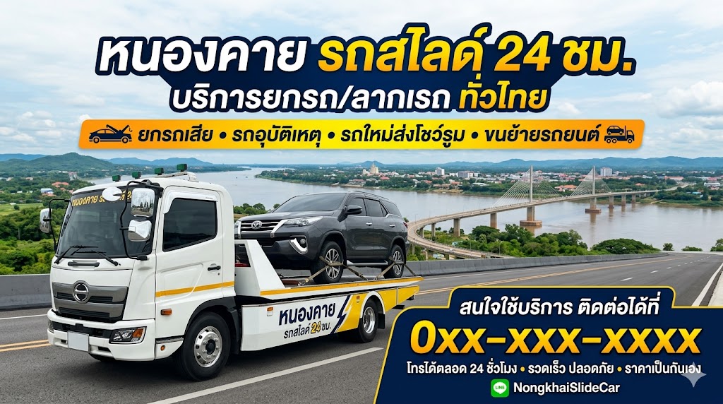 รถสไลด์ หนองคาย