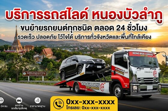 รถสไลด์ หนองบัวลำภู