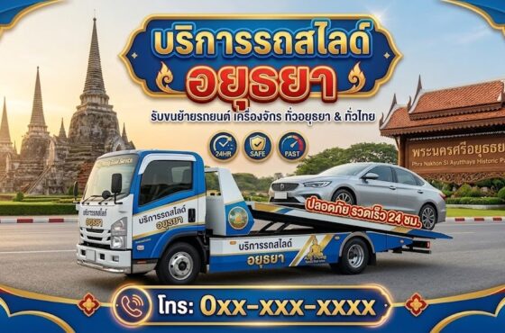 รถสไลด์ อยุธยา