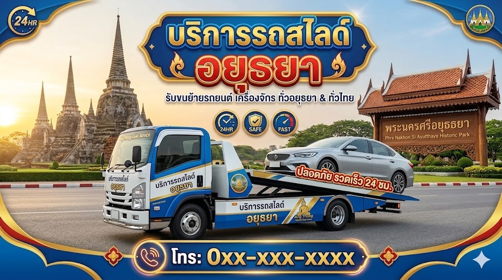 รถสไลด์ อยุธยา