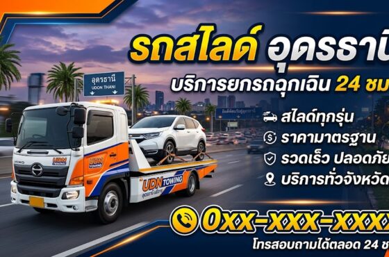 รถสไลด์ อุดรธานี