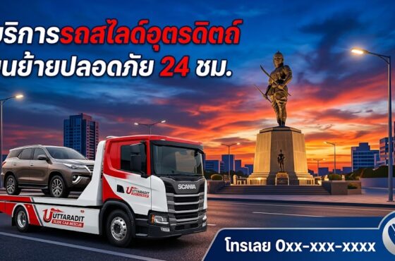 รถสไลด์ อุตรดิตถ์