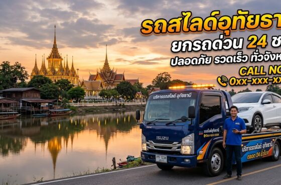 รถสไลด์ อุทัยธานี