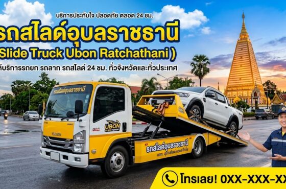 รถสไลด์ อุบลราชธานี
