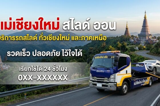 รถสไลด์ เชียงใหม่