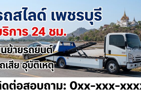 รถสไลด์ เพชรบูรณ์